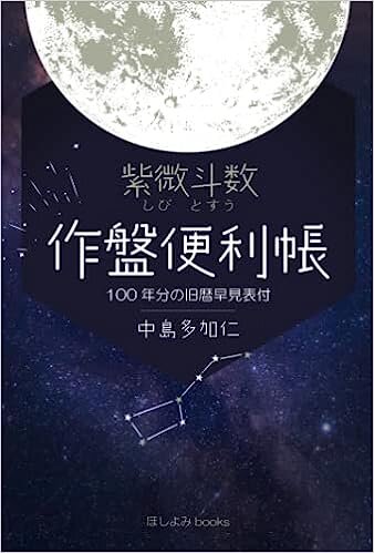 紫微斗数 作盤便利帳: 100年分の旧暦早見表付 書籍紹介 原宿の占い師 中島多加仁 紫微斗数占い