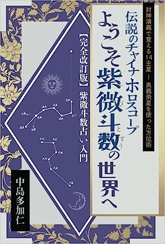 伝説のチャイナホロスコープ ようこそ紫微斗数の世界へ: 完全改訂版紫 